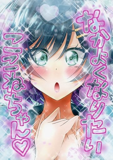 プリキュア なかよくなりたいここねちゃん / にぃさん工房