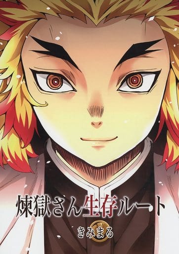 駿河屋 -<中古><<鬼滅の刃>> 煉獄さん生存ルート / スタジオ