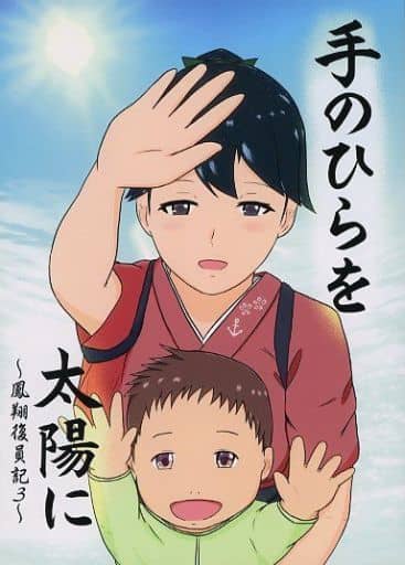 男性向一般同人誌 <<艦隊これくしょん>> 手のひらを太陽に ~鳳翔復員