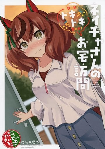 男性向一般同人誌　<<その他ゲーム>> ネイチャさんのドキドキお宅訪問 / だーくさいどるーむ