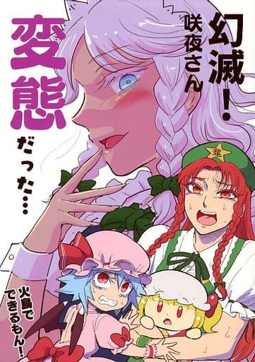 駿河屋 - 【買取】<<東方>> 幻滅!咲夜さん変態だった! / 火鳥で