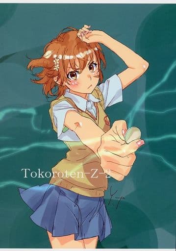 駿河屋 -<中古><<とある魔術の禁書目録>> Tokoroten-Z- 2 / 田中雄一 駿河屋 -<中古><<とある魔術の禁書目録>> Tokoroten-Z- 2 / 田中雄一