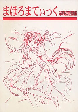 <> まほろまてぃっく 第四話原画集 / すしお / 弁慶堂 <> まほろまてぃっく 第四話原画集 / すしお / 弁慶堂
