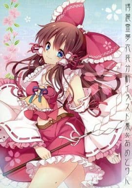 駿河屋 買取 東方 あめとりん 博麗霊夢衣装分析イラスト集 ちよりずむ パロディ系 駿河屋 買取 東方 あめとりん 博麗霊夢衣装分析イラスト集 ちよりずむ パロディ系