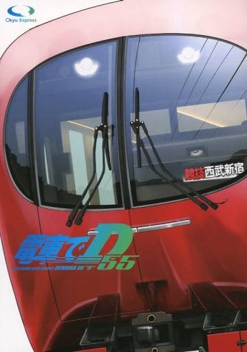 頭文字Ｄ 電車でD 55 / きよ○ / ○急電鉄