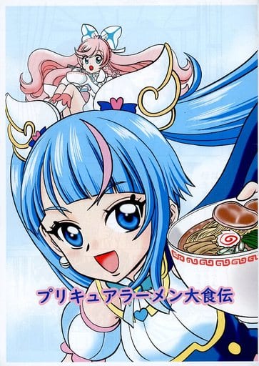 駿河屋 -<中古><<プリキュア>> 【コピー誌】プリキュアラーメン大食伝