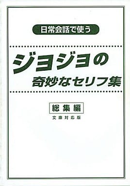 駿河屋 中古 少年ジャンプ 日常会話で使う ジョジョの奇妙なセリフ集 総集編 ボヨヨン岬 パロディ系