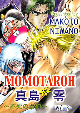 駿河屋 中古 少年ジャンプ Momotaroh Vs 真島零 Vol 3 ストライク スリー パロディ系