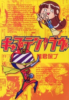 駿河屋 -<中古><<その他ゲーム>> キャプテン・ラヴ / OMYFプロジェクト