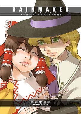 駿河屋 中古 東方 Rainmaker 第4話 グスコーブドリの伝記 雨山電信社 パロディ系 駿河屋 中古 東方 Rainmaker 第4話 グスコーブドリの伝記 雨山電信社 パロディ系