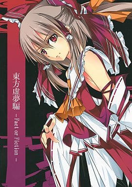 駿河屋 中古 東方 東方虚夢騙 Fact Or Fiction 白い狐の住む社 パロディ系 駿河屋 中古 東方 東方虚夢騙 Fact Or Fiction 白い狐の住む社 パロディ系