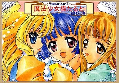 駿河屋 中古 その他アニメ 漫画 魔法少女猫たると 初期イメージ集 介錯 パロディ系 駿河屋 中古 その他アニメ 漫画 魔法少女猫たると 初期イメージ集 介錯 パロディ系