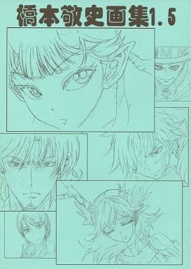 駿河屋 - 【買取】<<その他アニメ・漫画>> 橋本敬史画集 1.5 / のりだ
