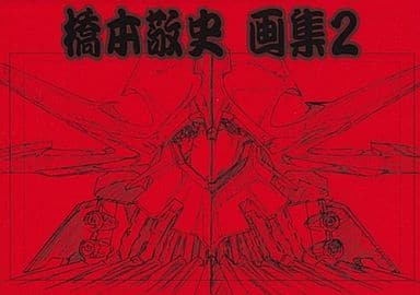 駿河屋 - 【買取】<<その他アニメ・漫画>> 橋本敬史画集 2 / のりだー