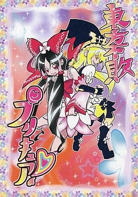 駿河屋 中古 東方 東方不敗プリキュア パロディ系