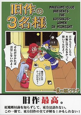 駿河屋 中古 東方 旧作の3名様 負け組クラブ パロディ系