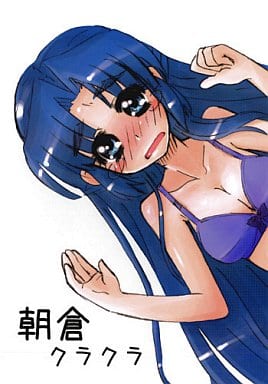 朝倉クラクラ_image