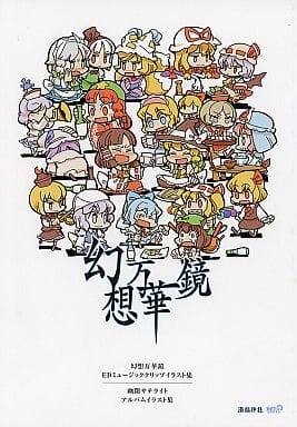 駿河屋 中古 東方 幻想万華鏡 Edミュージッククリップイラスト集 幽閉サテライト アルバムイラスト集 満福神社 幽閉サテライト パロディ系