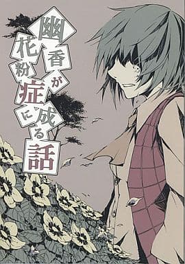 駿河屋 買取 東方 幽香が花粉症に成る話 畳の休息場 パロディ系 駿河屋 買取 東方 幽香が花粉症に成る話 畳の休息場 パロディ系