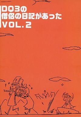 駿河屋 中古 ドラクエ Dq3の僧侶の日記があった Vol 2 ドラクエそーりょ パロディ系