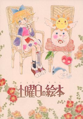 駿河屋 中古 その他アニメ 漫画 土曜日の絵本 Pikapika パロディ系