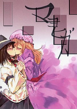 東方 マヨヒガ / 探検はらはら / 有限産業すきま風