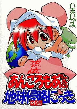 駿河屋 中古 その他アニメ 漫画 あんごろもあちゃんの地球侵略にっき 外伝 Sbs パロディ系