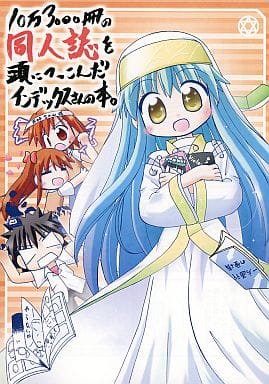 <> 10万3000冊の同人誌を頭につっこんだインデックスさんの本。 / なおのなおる / BLIZZARD GIG <> 10万3000冊の同人誌を頭につっこんだインデックスさんの本。 / なおのなおる / BLIZZARD GIG