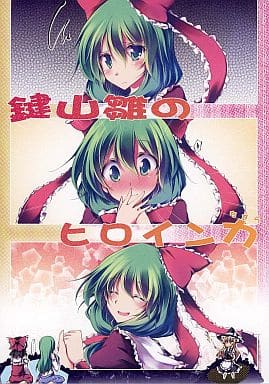 駿河屋 中古 東方 鍵山雛のヒロイン力 ゴロワーズブルー パロディ系 駿河屋 中古 東方 鍵山雛のヒロイン力 ゴロワーズブルー パロディ系