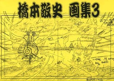 駿河屋 - 【買取】<<その他アニメ・漫画>> 橋本敬史画集 3 / のりだー