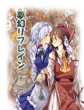 駿河屋 中古 東方 改訂版 夢幻リフレイン 寄生事実 パロディ系