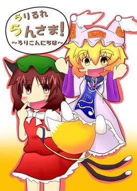 駿河屋 -<中古><<東方>> らりるれらんさま! ～ろりこんにちは