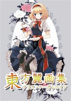駿河屋 - 【買取】<<東方>> 東方麗画集 -アリス・マーガトロイド