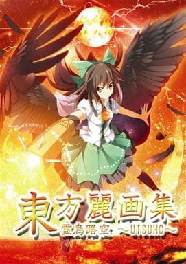 駿河屋 中古 東方 東方麗画集 霊烏路空 Utsuho あーばんナイト パロディ系