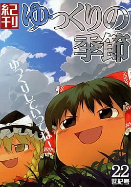 駿河屋 買取 東方 紀刊 ゆっくりの季節 22世紀号 西側 パロディ系