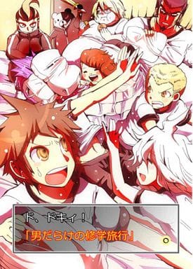 駿河屋 中古 ダンガンロンパ ド ドキィ 男だらけの修学旅行 しまぐら パロディ系 駿河屋 中古 ダンガンロンパ ド ドキィ 男だらけの修学旅行 しまぐら パロディ系