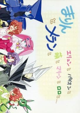 駿河屋 中古 その他アニメ 漫画 まりんとメランとエリュンとパイオンと萌とマリーンとロロと 限りなく愛 パロディ系 駿河屋 中古 その他アニメ 漫画 まりんとメランとエリュンとパイオンと萌とマリーンとロロと 限りなく愛 パロディ系