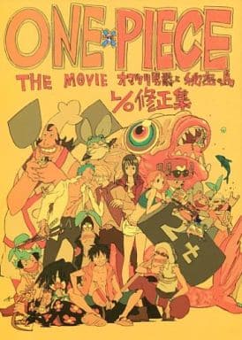 駿河屋 中古 ワンピース One Piece The Movie オマツリ男爵と秘密の島l O修正集 弁慶堂 パロディ系