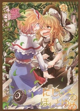 駿河屋 -<中古><<東方>> にじいろのほしとゆめ / とらん / もず / AM