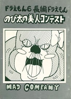 駿河屋 買取 その他アニメ 漫画 ドラえもん6 長編ドラえもん のび太の美人コンテスト Mad Company パロディ系 駿河屋 買取 その他アニメ 漫画 ドラえもん6 長編ドラえもん のび太の美人コンテスト Mad Company パロディ系
