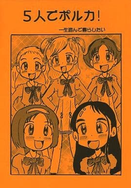 駿河屋 中古 プリキュア 5人でポルカ 一生遊んで暮らしたい てけれつのパア パロディ系 駿河屋 中古 プリキュア 5人でポルカ 一生遊んで暮らしたい てけれつのパア パロディ系