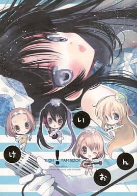 駿河屋 - 【買取】<<けいおん!>> けいおん! FAN BOOK exclamation / 鳩