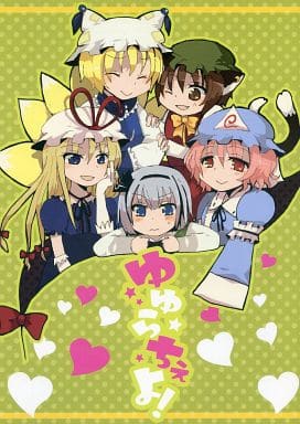 駿河屋 中古 東方 ゆゆらちぇよ 風鈴 ゆゆゆ パロディ系 駿河屋 中古 東方 ゆゆらちぇよ 風鈴 ゆゆゆ パロディ系