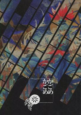 駿河屋 中古 東方 かごめかごめ Yobiling パロディ系