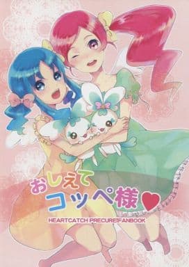 駿河屋 -<中古><<プリキュア>> おしえてコッペ様 / Pinkish*(パロディ系)