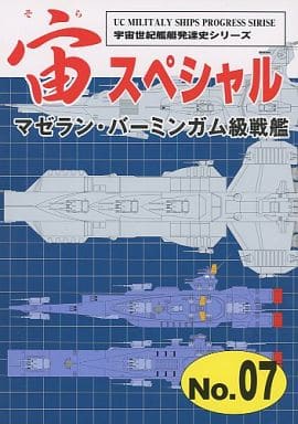 駿河屋 中古 ガンダム 宙スペシャル No 07 マゼラン バーミンガム級戦艦 宇宙世紀ライブラリー共同出版 パロディ系