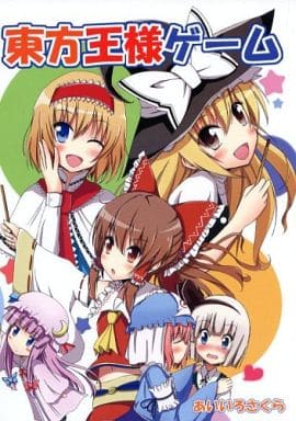 駿河屋 買取 東方 東方王様ゲーム あいいろさくら パロディ系