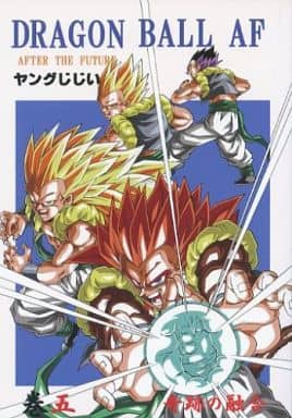 駿河屋 中古 ドラゴンボール Dragon Ball Af 巻五 奇跡の融合 モンキーズ パロディ系