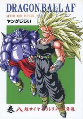 駿河屋 中古 ドラゴンボール Dragon Ball Af 巻八 超サイヤ人3トランクス発進 モンキーズ パロディ系