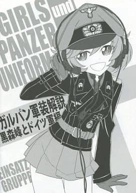 駿河屋 中古 ガールズ パンツァー ガルパン軍装解説 黒森峰とドイツ軍編 Einsatz Gruppe パロディ系
